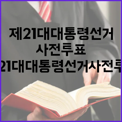 제21대 대통령선거 사전투표, 미리 준비하세요