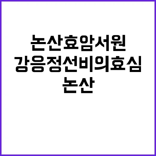 논산 효암서원, 강…