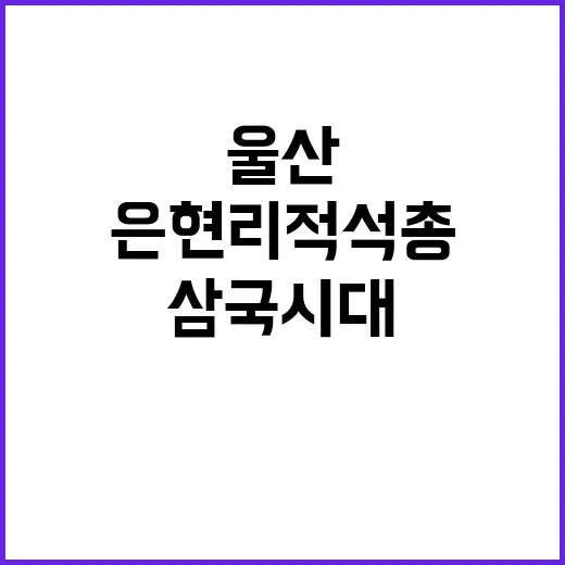 울산 은현리 적석총, 삼국시대 돌무덤의 신비