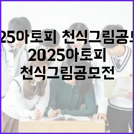 2025 아토피·천식 그림 공모전 개최