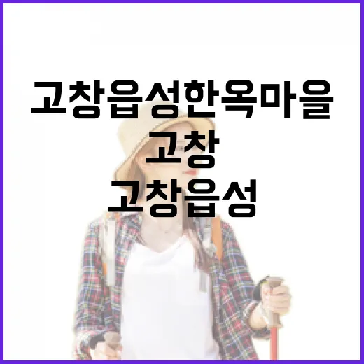 고창읍성 한옥마을, 전통과 문화의 숨결