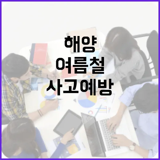 여름철 해양사고 예방 총력 대응
