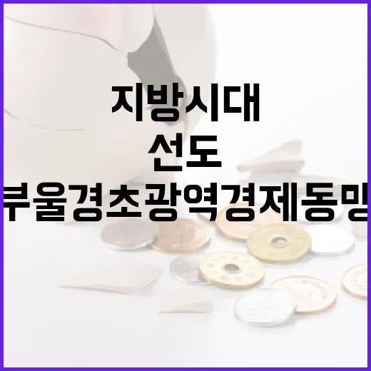 부울경 초광역 경제동맹, 지방시대 선도한다