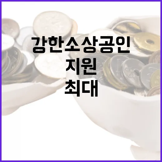 강한 소상공인 160개사, 최대 6000만원 지원받는다