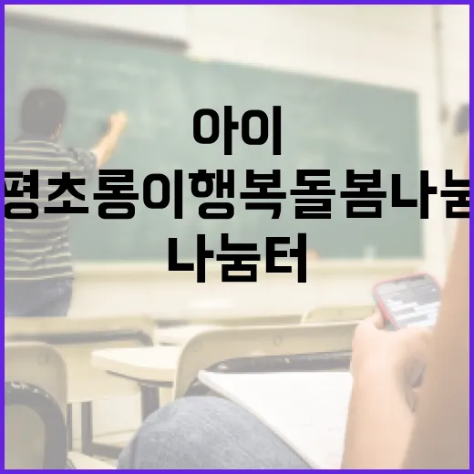 증평 초롱이 행복돌봄나눔터, 아이와 부모 모두 웃음꽃