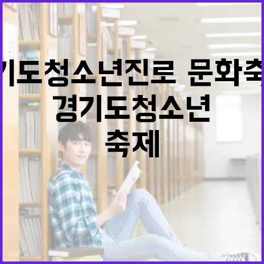 경기도 청소년 진로·문화 축제 성황리 개최