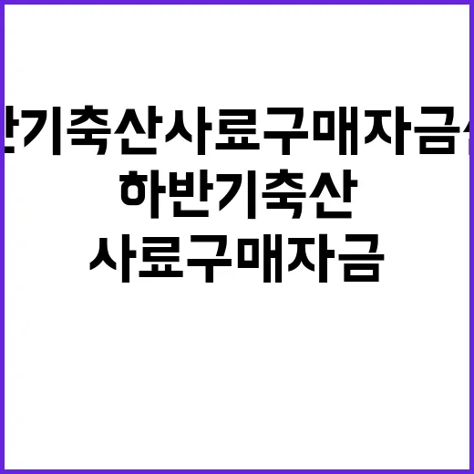 경남, 하반기 축산…