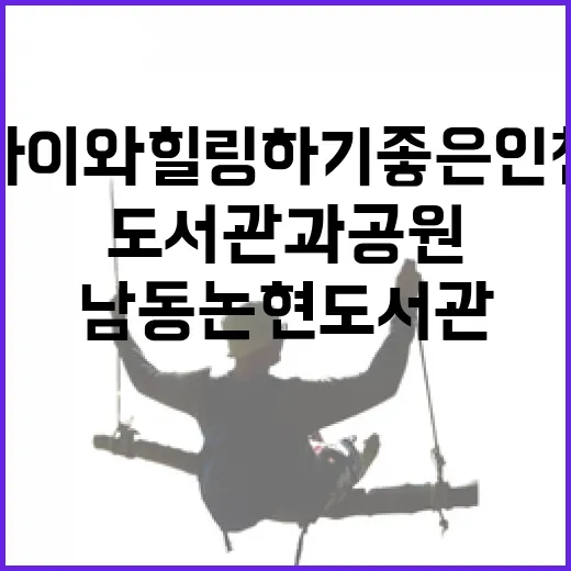 아이와 힐링하기 좋은 인천 남동논현도서관과 공원
