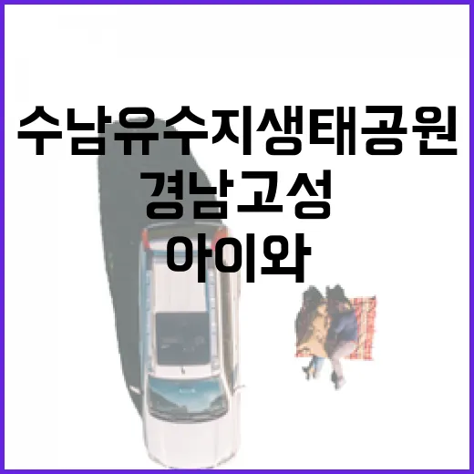 경남 고성 수남유수지 생태공원 아이와 함께 즐기기