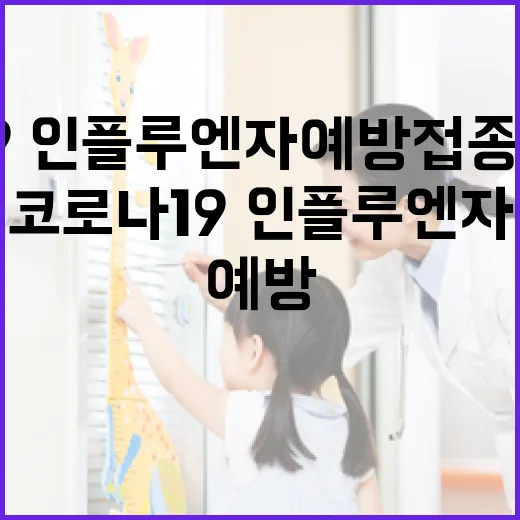 코로나19·인플루엔자 예방접종으로 건강 지키기