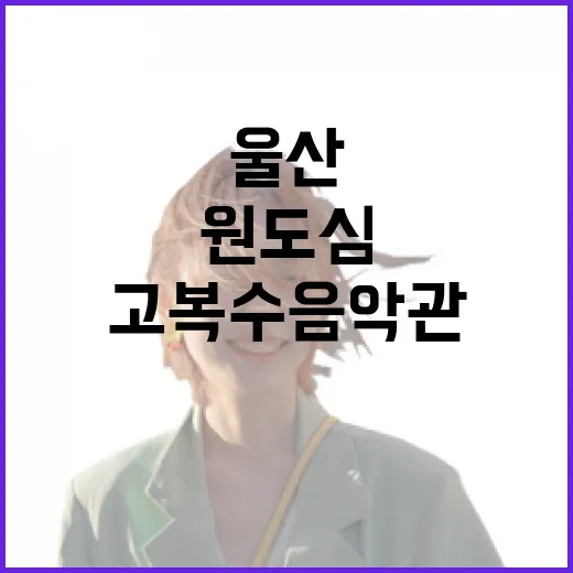 울산 원도심 고복수 음악관에서 만나는 역사와 음악