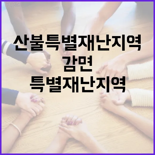 산불 특별재난지역 통신요금 전액 감면 확대
