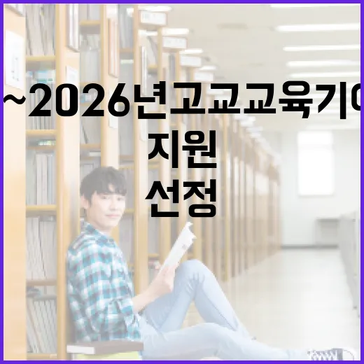 2025~2026년 고교교육 기여대학 92개 선정, 538억 지원