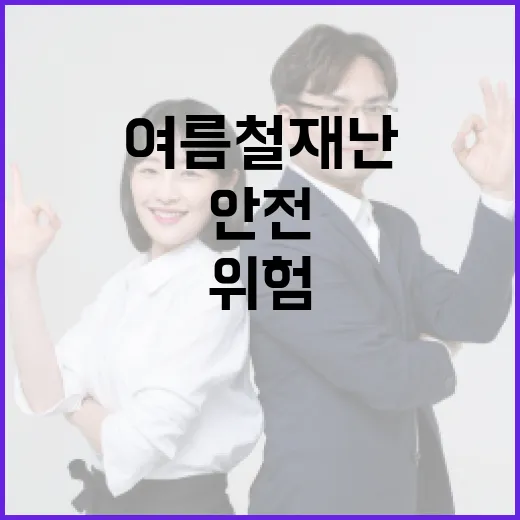 여름철 재난 위험, 안전신문고로 집중 신고하세요