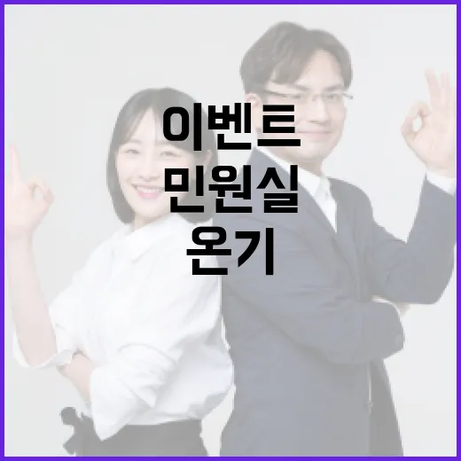 민원실 온기 지키기 댓글 이벤트