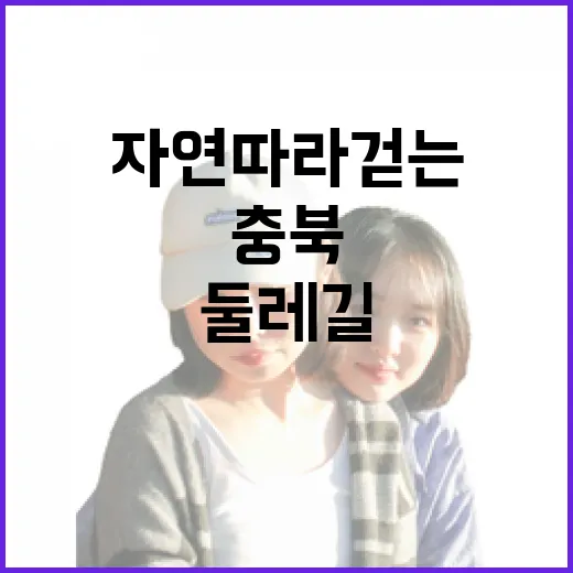 충북 자연 따라 걷는 힐링 둘레길 7선