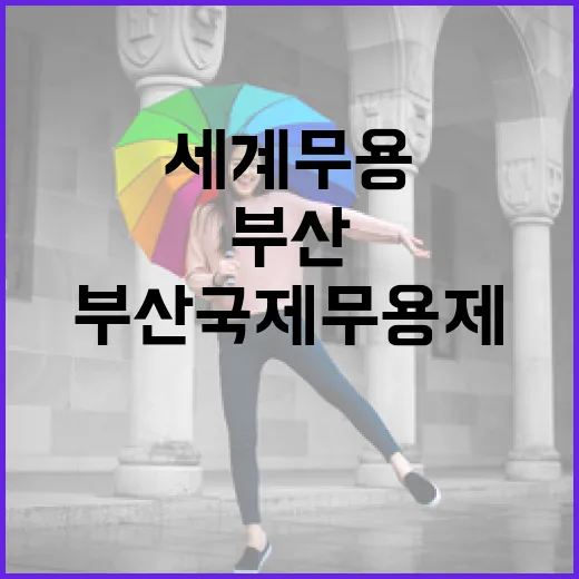부산국제무용제 6월 개최, 세계 무용 예술 향연