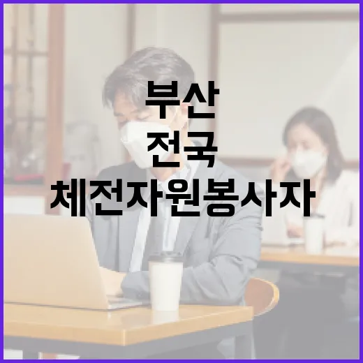 부산 전국체전 자원봉사자 대규모 모집