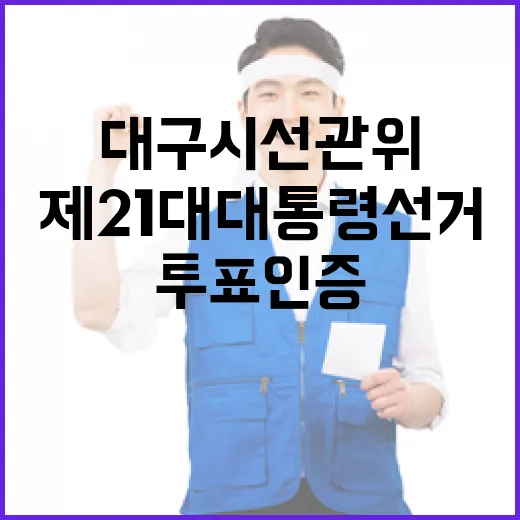 대구시 선관위, 제21대 대통령선거 투표 인증 캠페인