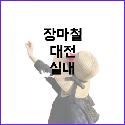 장마철 완벽 실내 데이트 명소 대전