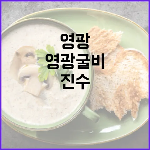 영광굴비, 밥도둑의 진수