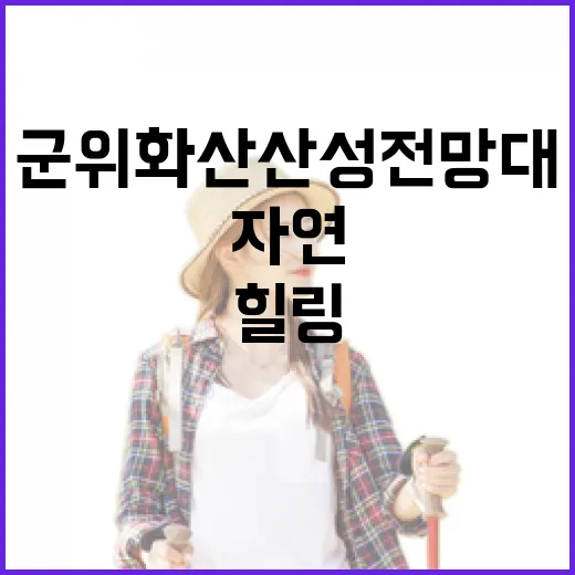 군위 화산산성 전망대에서 만나는 자연 힐링
