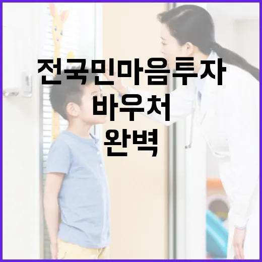 전국민 마음투자 바우처 완벽 가이드