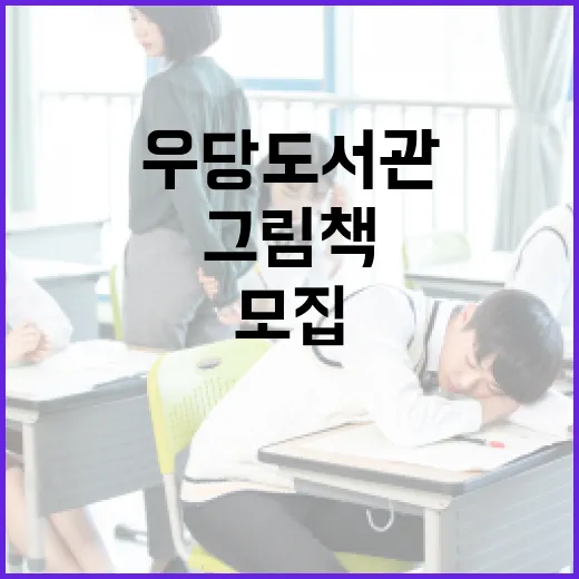 우당도서관 그림책 창작 프로그램 모집