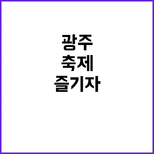 광주 4대 축제 한자리서 즐기자