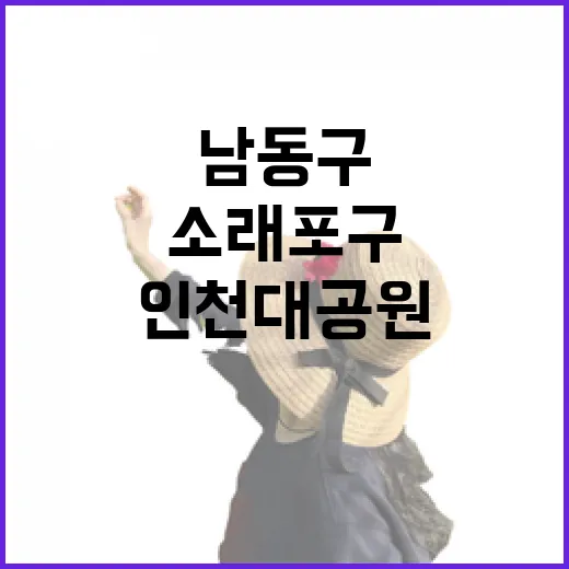 남동구 대표 명소 소래포구와 인천대공원