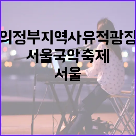 의정부지 역사유적광장서 펼쳐지는 서울국악축제