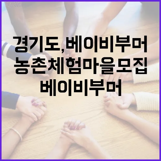 경기도, 베이비부머 농촌 체험 마을 모집