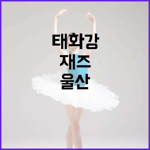 울산 태화강, 재즈로 물들다