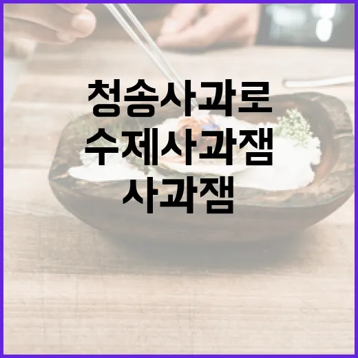 청송사과로 완성하는 건강한 수제 사과잼