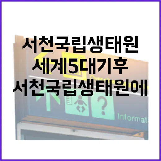 서천 국립생태원에서 만나는 세계 5대 기후와 생태계