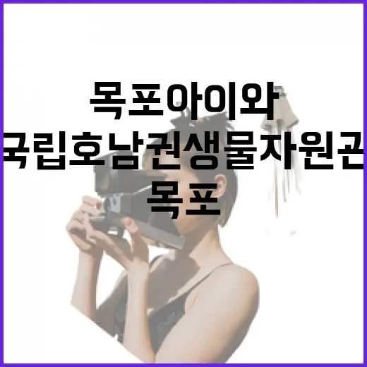 목포 아이와 즐기는 국립 호남권생물자원관
