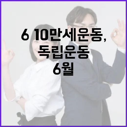 1926년 6·10만세운동, 6월의 독립운동 선정