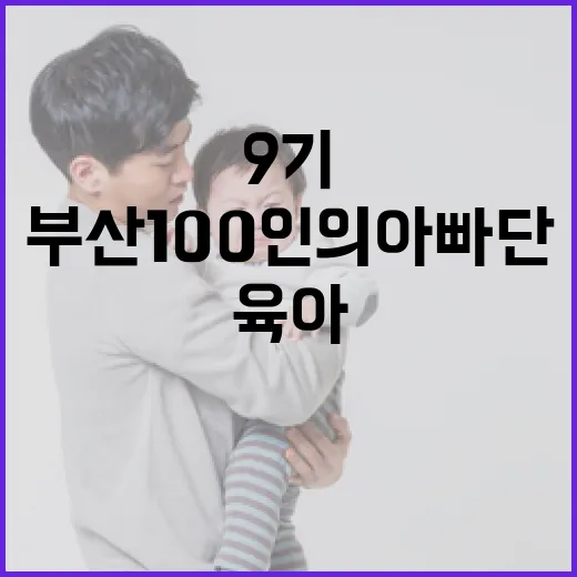 부산 100인의 아빠단 9기, 육아 동행 시작
