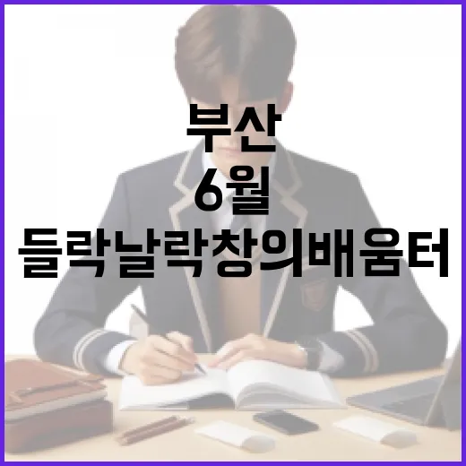 부산 들락날락 창의배움터 6월 개강