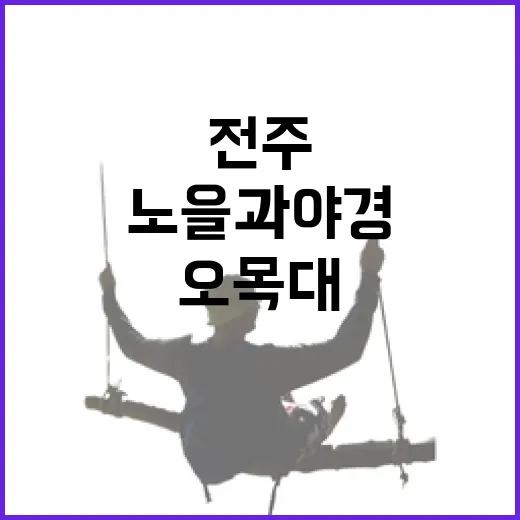전주 오목대, 노을과 야경의 명소
