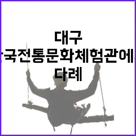 대구 한국전통문화체험관에서 만나는 한복과 다례