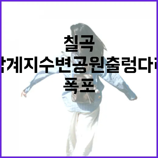 칠곡 남계지 수변공원 출렁다리와 폭포 산책길