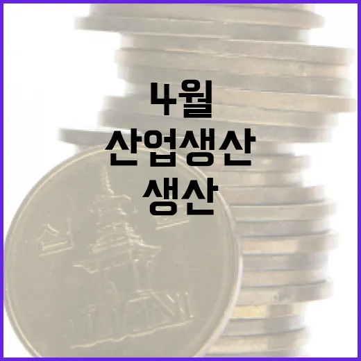 4월 전산업생산 3개월 만에 감소세 전환
