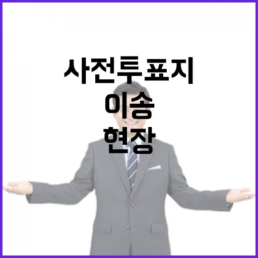 사전투표지 우편 이송 현장 집중 점검