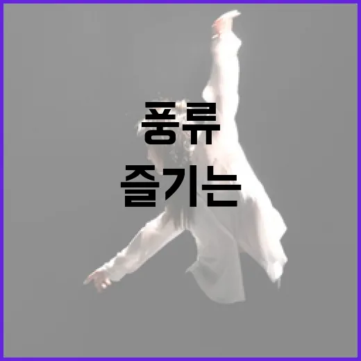 고택서 즐기는 정가와 풍류의 향연