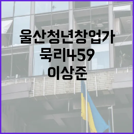 울산 청년 창업가 이상준의 묵리 459 이야기