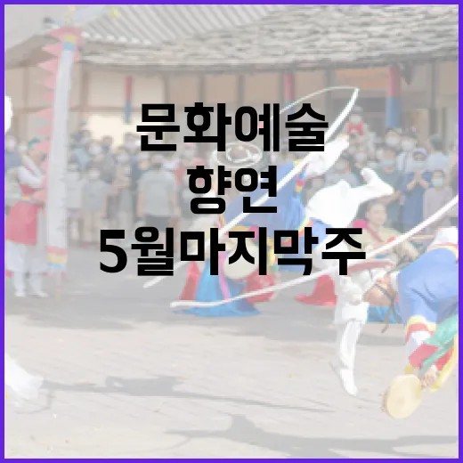 경남 5월 마지막주 문화예술 풍성한 향연