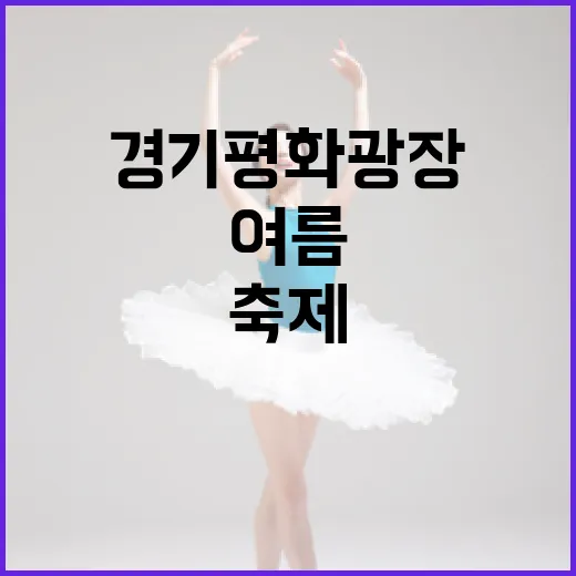 경기평화광장서 만나는 여름 문화축제