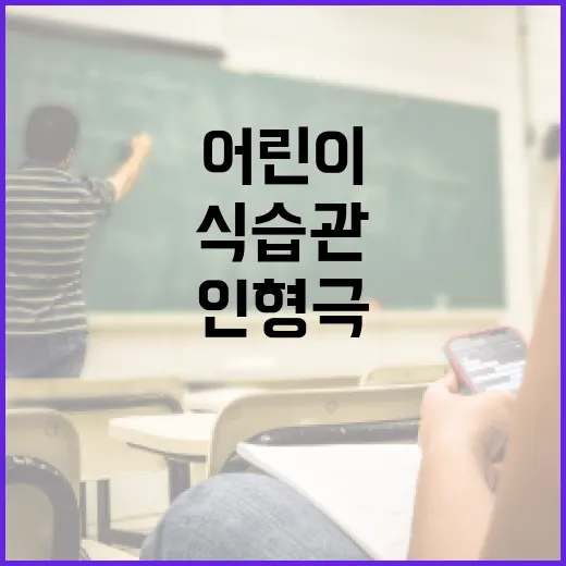 어린이 식습관 인형극으로 건강한 변화