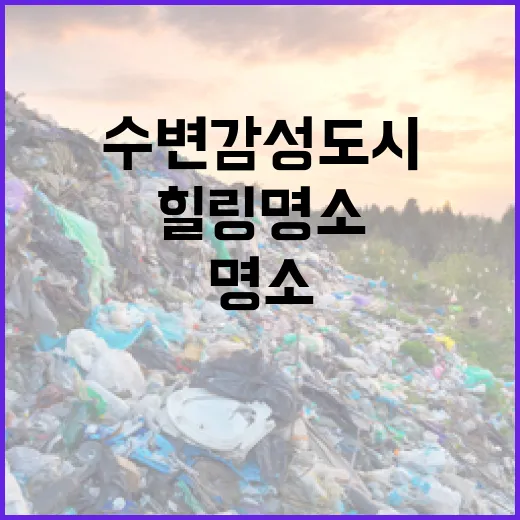 서울 수변감성도시, 일상 속 힐링 명소 확산